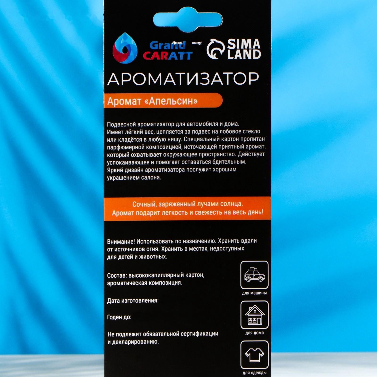 Набор ароматизаторов, подвесные Grand Carat, кола, апельсин, лимон-лайм, картонные
