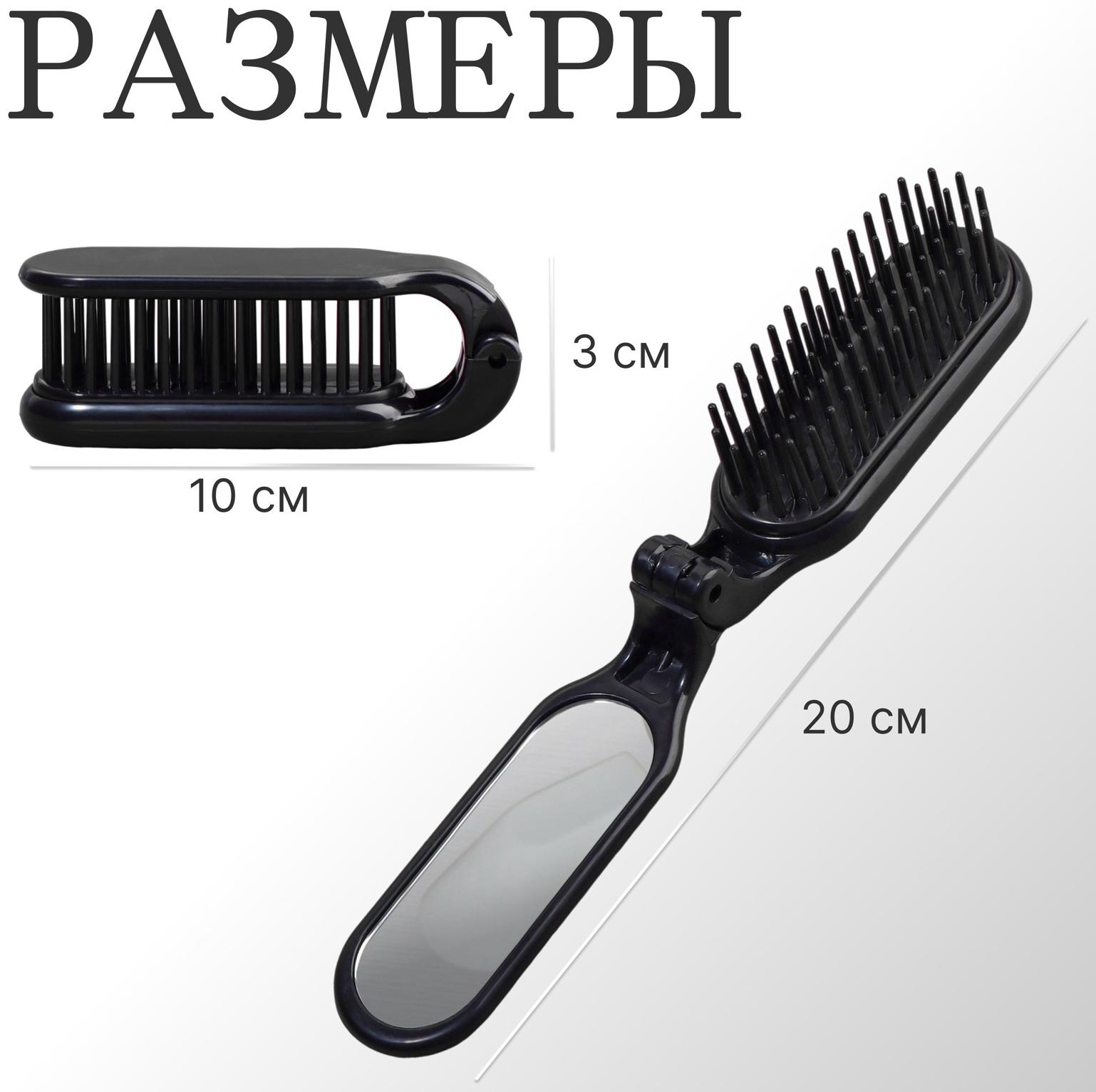 Расчёска массажная, складная, с зеркалом, 3 × 10 см, цвет чёрный