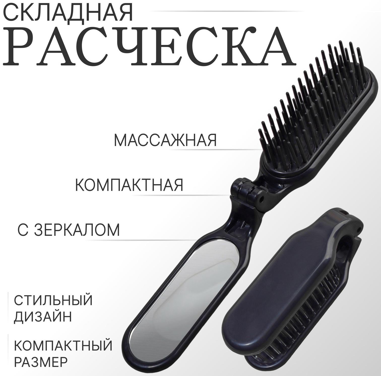 Расчёска массажная, складная, с зеркалом, 3 × 10 см, цвет чёрный
