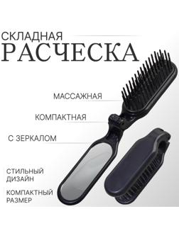 Расчёска массажная, складная, с зеркалом, 3 × 10 см, цвет чёрный