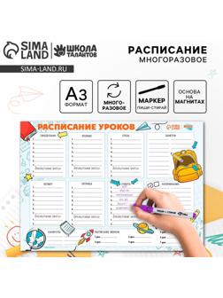 Магнитное расписание уроков многоразовое «Пора в школу», А3, с маркером