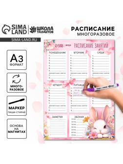 Магнитное расписание уроков многоразовое «Милый зайка», А3, с маркером