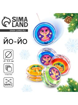 Йо-Йо «Удачи», змейки, d=5.5 см, МИКС