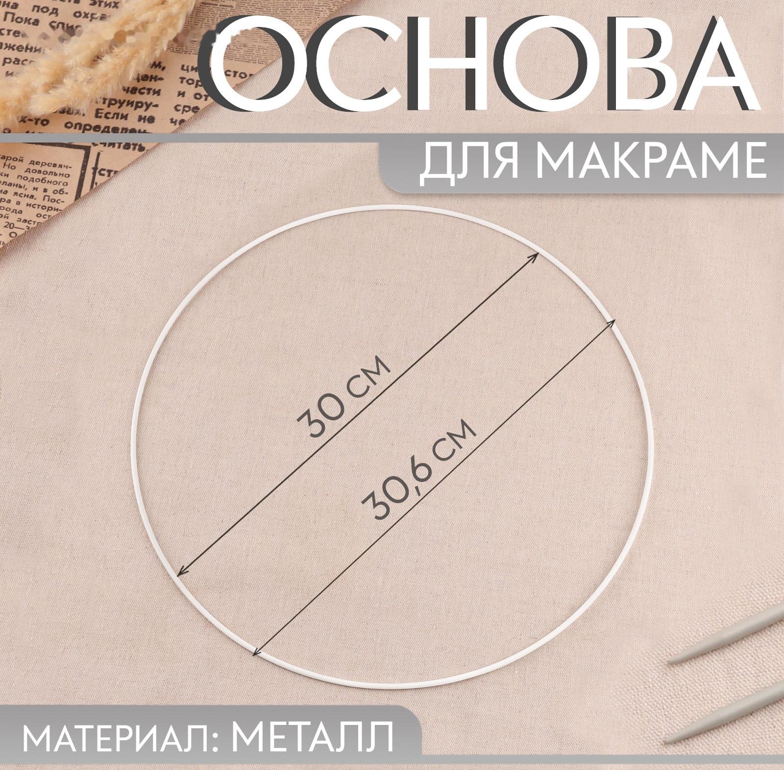 Основа для макраме «Круг», металлическая, d = 30/30,6 см, цвет белый