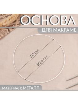 Основа для макраме «Круг», металлическая, d = 30/30,6 см, цвет белый