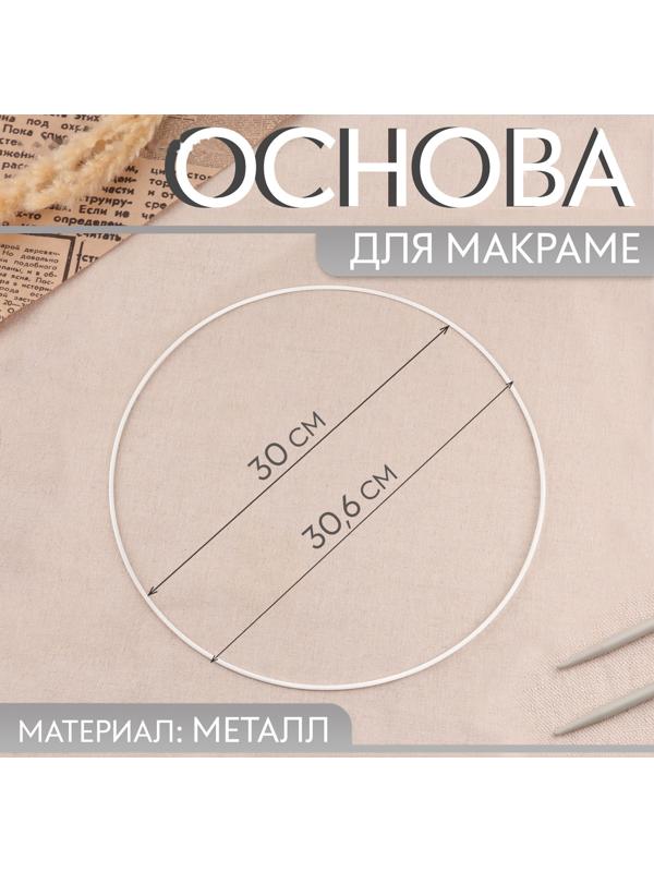 Основа для макраме «Круг», металлическая, d = 30/30,6 см, цвет белый