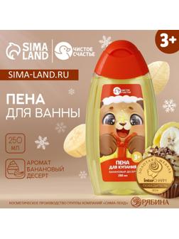 Пена для ванны детская, 250 мл, аромат бананового десерта, Чистое счастье