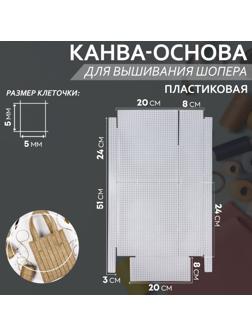 Канва-основа для вышивания шопера, пластиковая, 34 × 54 см, цвет белый