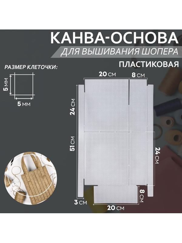 Канва-основа для вышивания шопера, пластиковая, 34 × 54 см, цвет белый