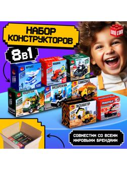 Конструктор для мальчика «Спецслужбы», набор 8 в 1, 228 деталей, цвет МИКС