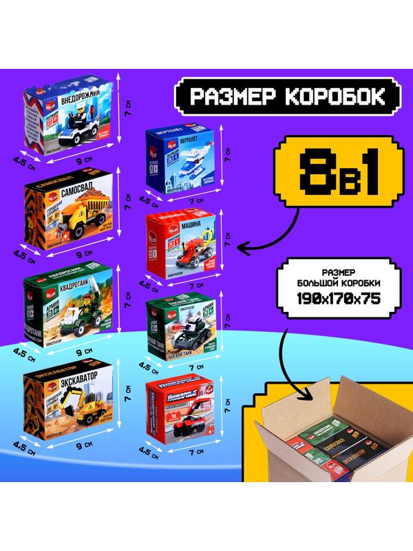 Конструктор для мальчика «Спецслужбы», набор 8 в 1, 228 деталей, цвет МИКС