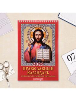 Календарь на пружине без ригеля «Православный», 2025 г