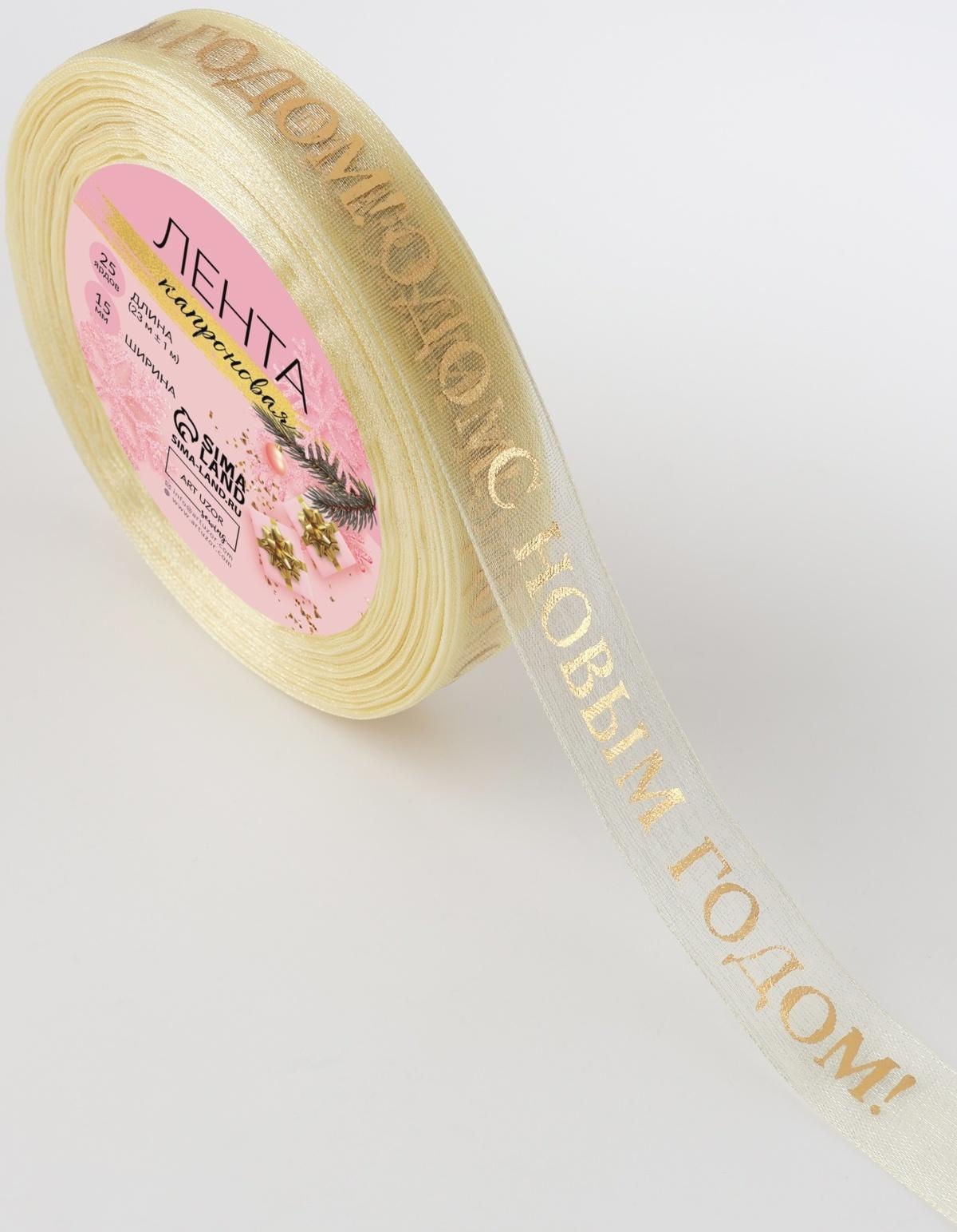 Лента капроновая с тиснением «С Новым годом», 15 мм × 23 ± 1 м, цвет бежевый/золотой