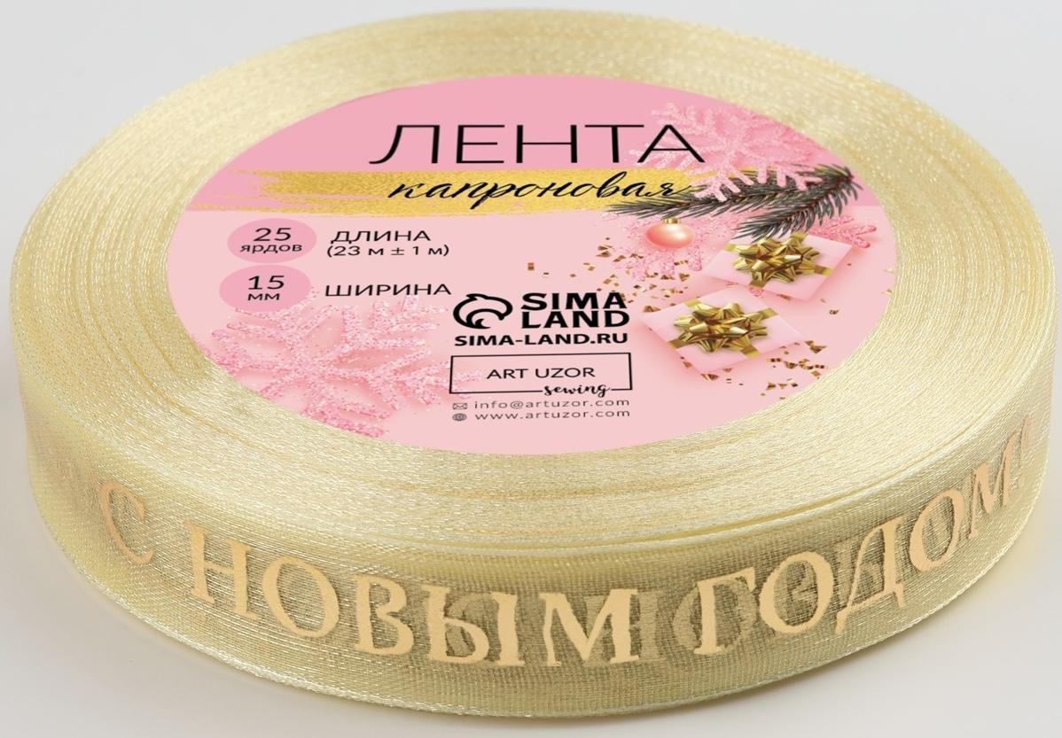 Лента капроновая с тиснением «С Новым годом», 15 мм × 23 ± 1 м, цвет бежевый/золотой
