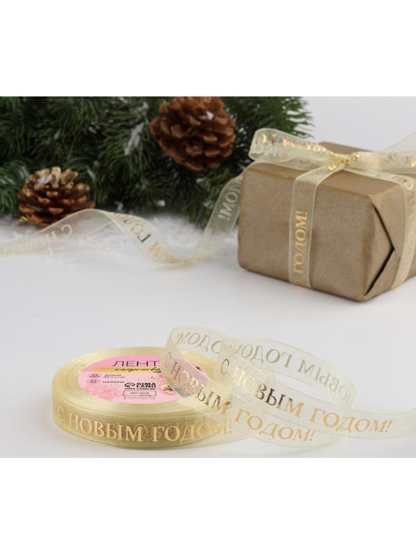 Лента капроновая с тиснением «С Новым годом», 15 мм × 23 ± 1 м, цвет бежевый/золотой