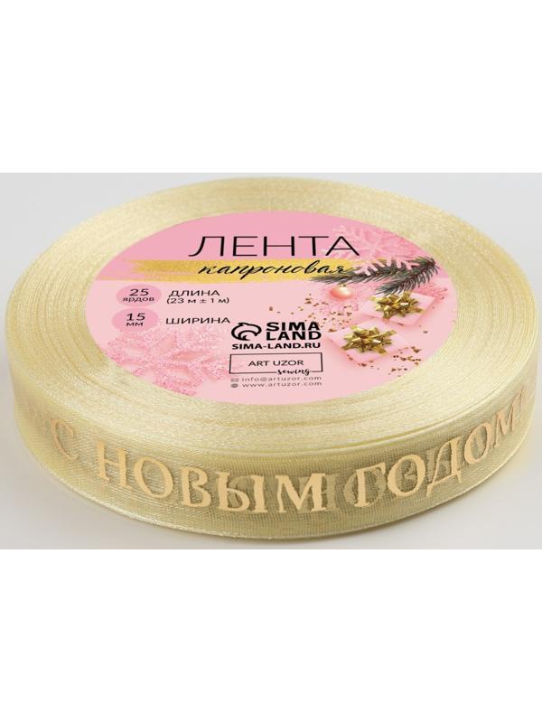 Лента капроновая с тиснением «С Новым годом», 15 мм × 23 ± 1 м, цвет бежевый/золотой