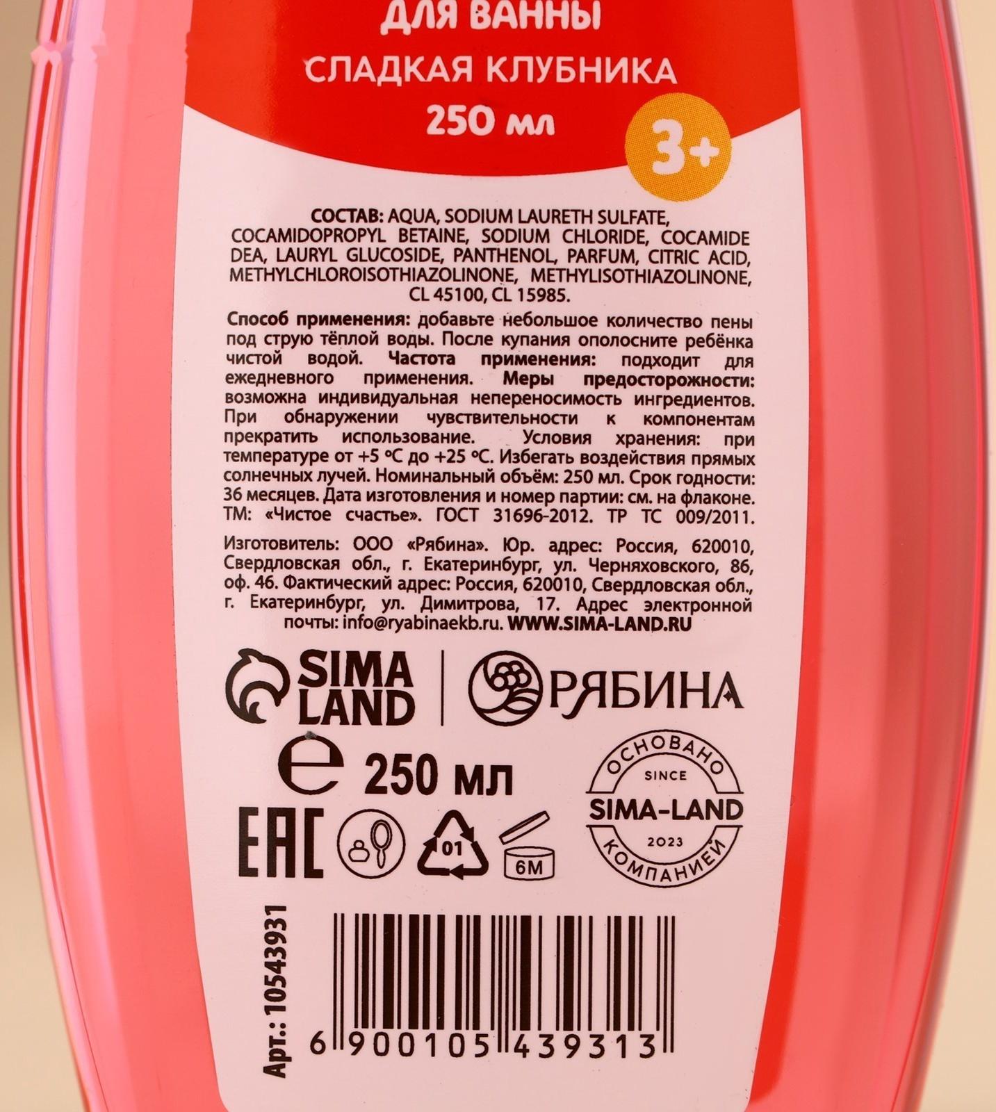 Пена для ванны детская, 250 мл, аромат сладкой клубники, Чистое счастье