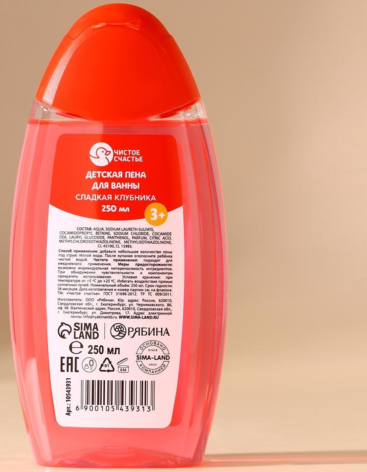 Пена для ванны детская, 250 мл, аромат сладкой клубники, Чистое счастье