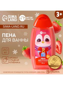 Пена для ванны детская, 250 мл, аромат сладкой клубники, Чистое счастье