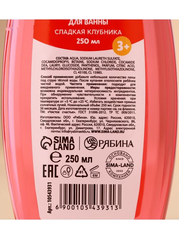 Пена для ванны детская, 250 мл, аромат сладкой клубники, Чистое счастье