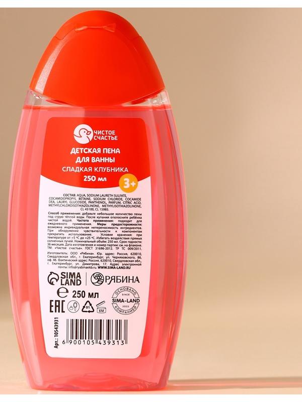 Пена для ванны детская, 250 мл, аромат сладкой клубники, Чистое счастье