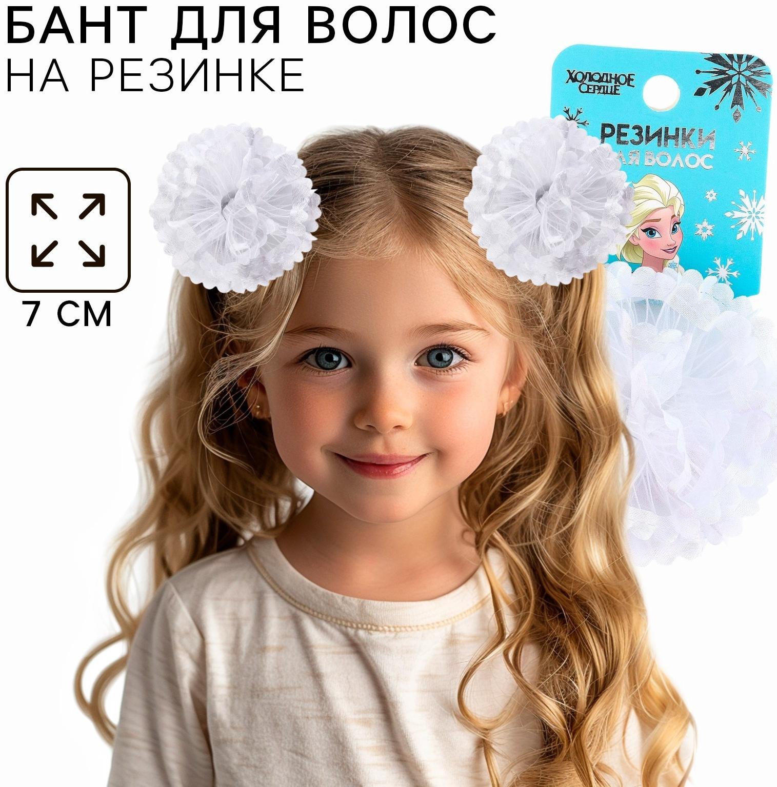 Бант для волос на резинке, белый, 2 штуки, 7 см, Холодное сердце