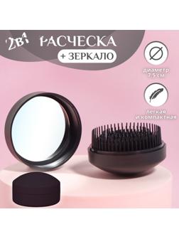 Расчёска массажная, круглая, складная, с зеркалом, d = 7,5 см, цвет чёрный
