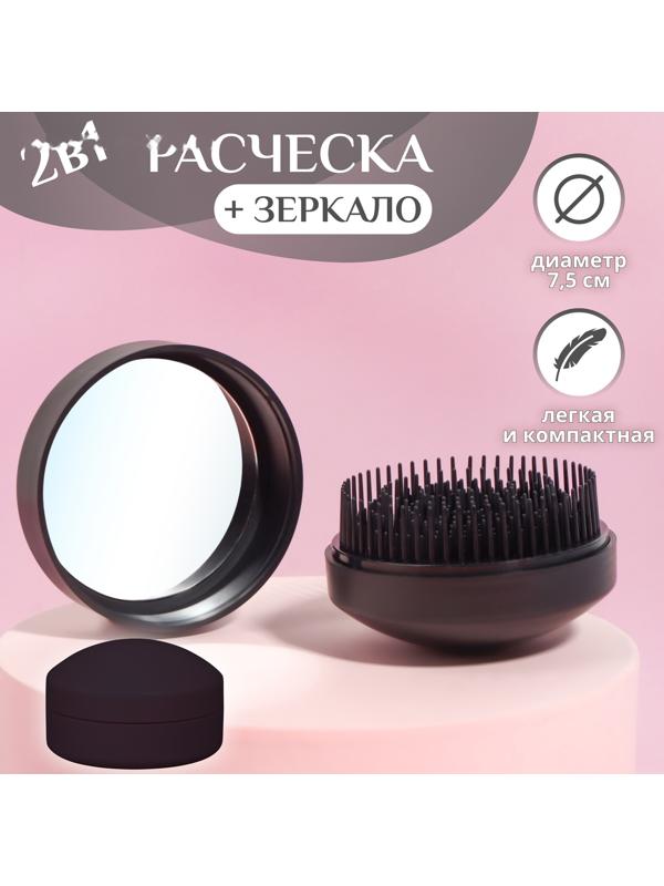 Расчёска массажная, круглая, складная, с зеркалом, d = 7,5 см, цвет чёрный