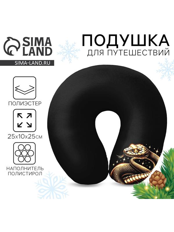 Подушка для путешествий антистресс «Змея», черно-золотой