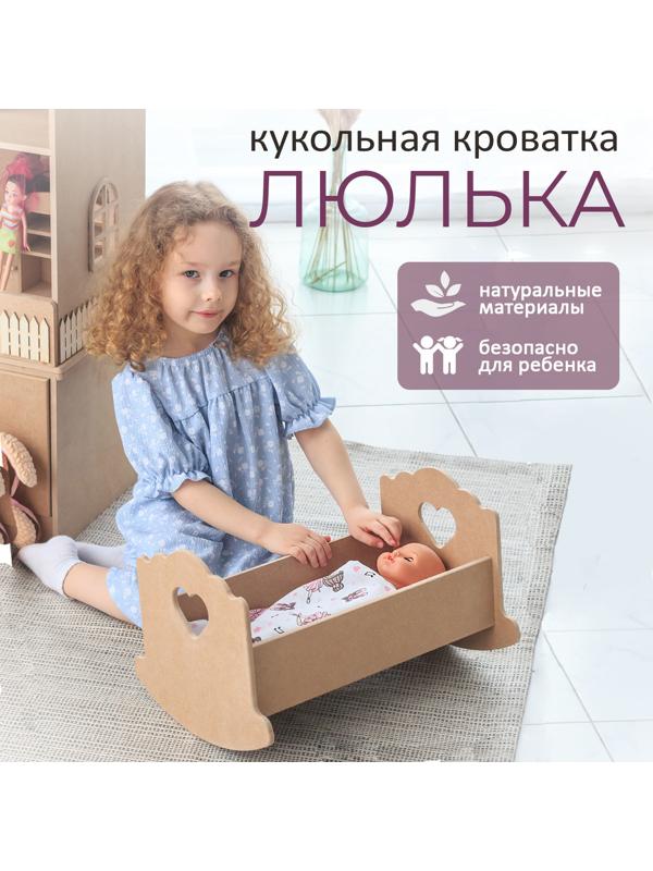 Кроватка-люлька для кукол «Сердечко», без постельного белья, 43 см