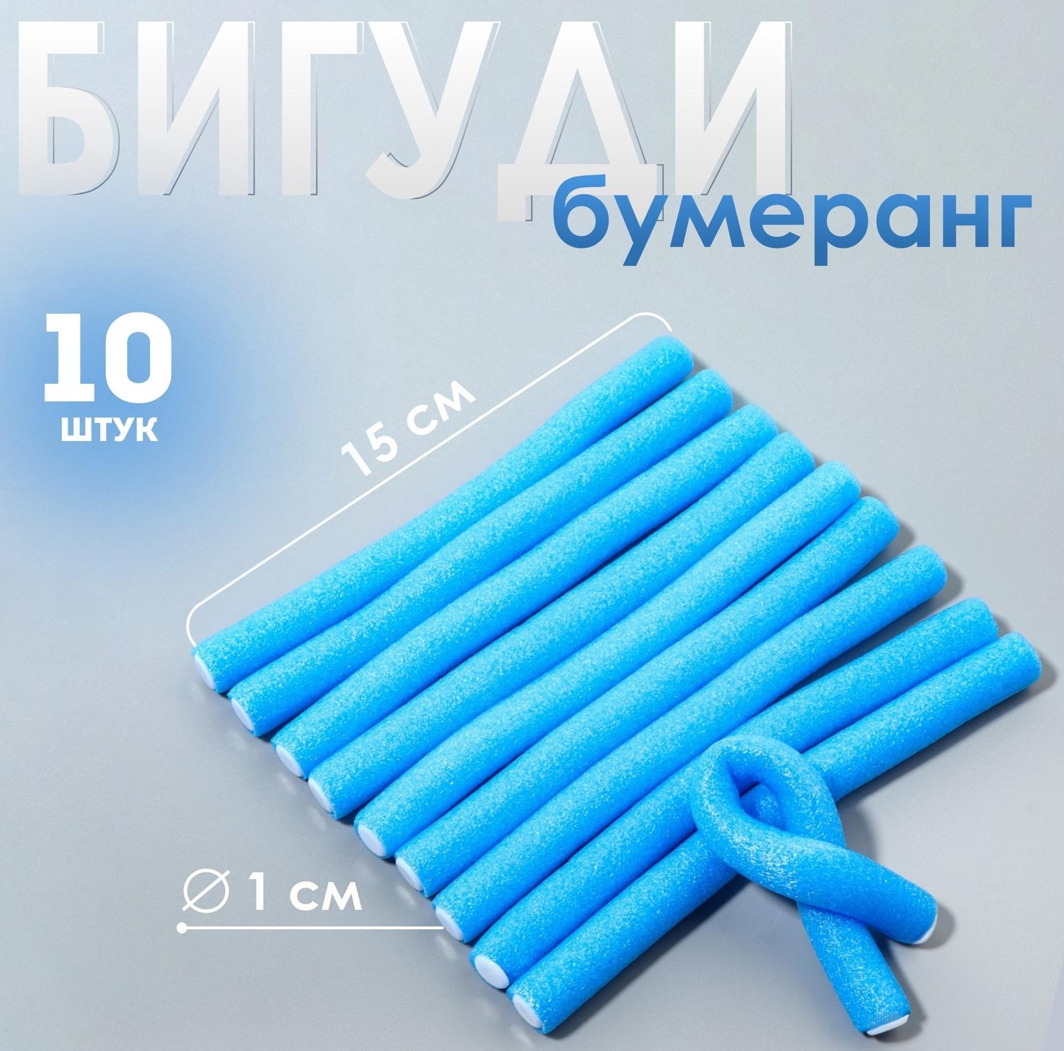 Бигуди «Бумеранг», d = 1 см, 15 см, 10 шт, цвет голубой