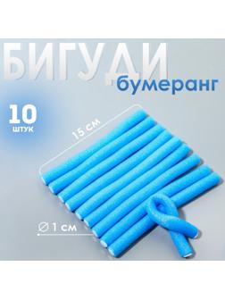 Бигуди «Бумеранг», d = 1 см, 15 см, 10 шт, цвет голубой