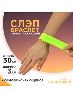 Светоотражающий слэп-браслет, самофиксирующийся, 3 × 30 см, цвет салатовый