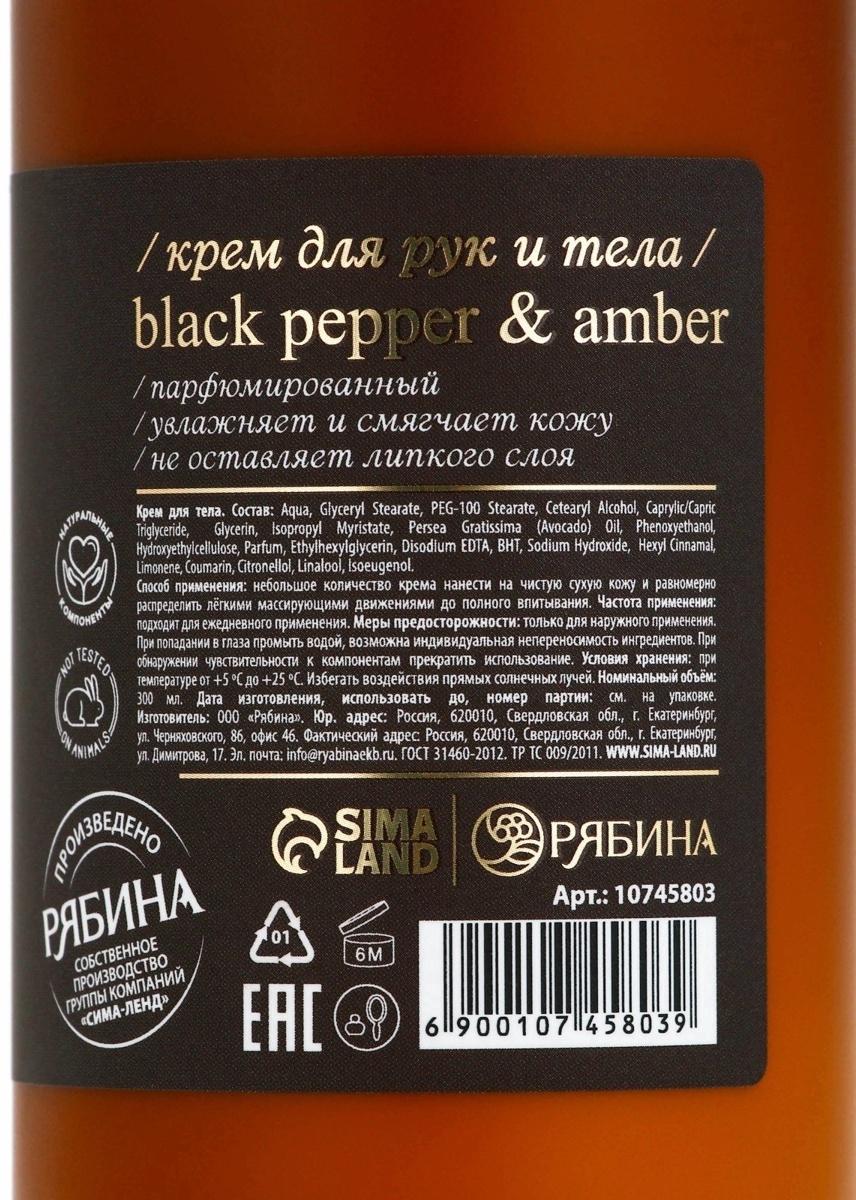 Крем для рук и тела парфюмированный laPOETIQUE, 300 мл, аромат Black pepper