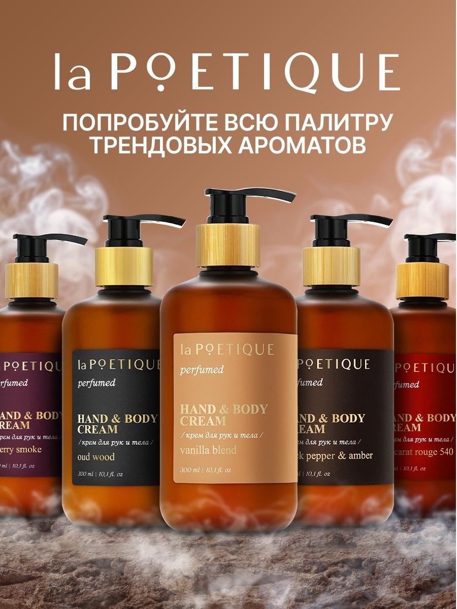 Крем для рук и тела парфюмированный laPOETIQUE, 300 мл, аромат Black pepper