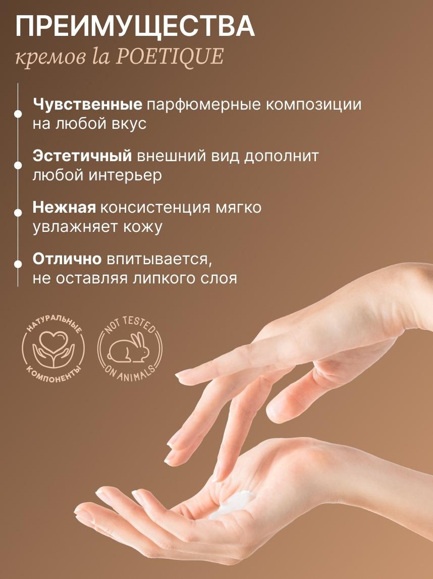 Крем для рук и тела парфюмированный laPOETIQUE, 300 мл, аромат Black pepper