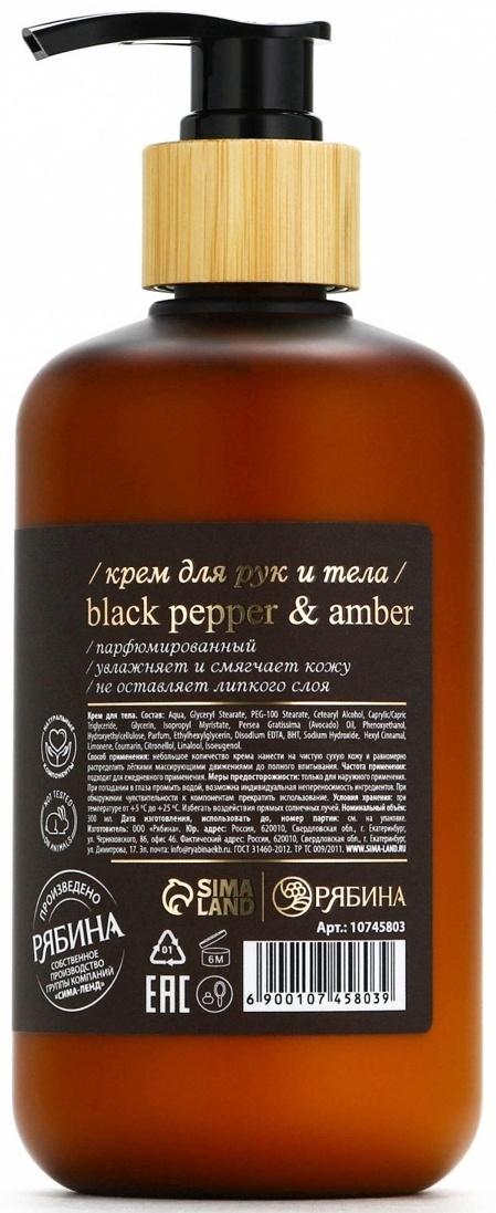 Крем для рук и тела парфюмированный laPOETIQUE, 300 мл, аромат Black pepper