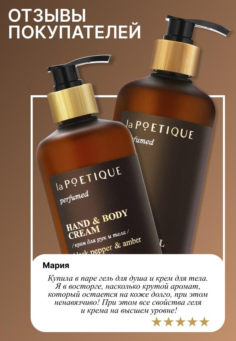 Крем для рук и тела парфюмированный laPOETIQUE, 300 мл, аромат Black pepper