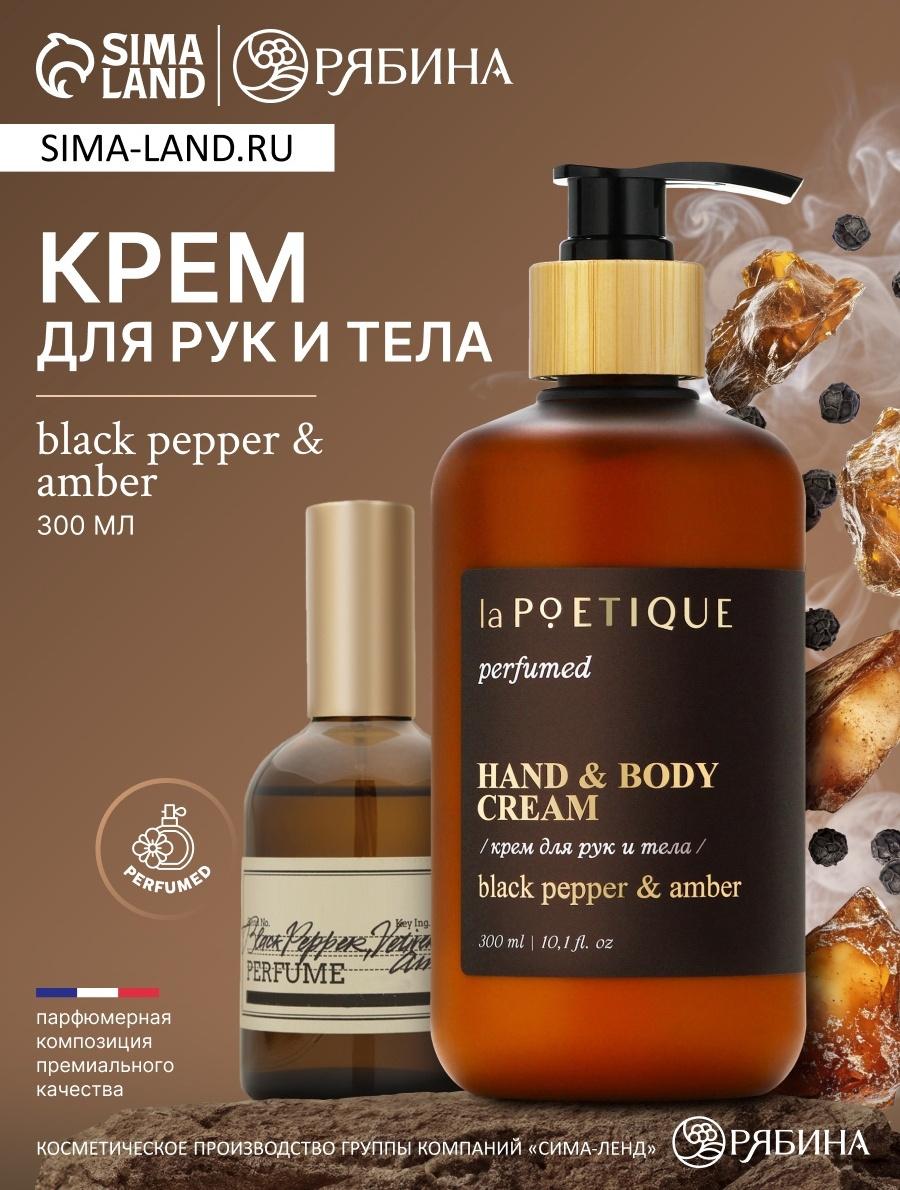 Крем для рук и тела парфюмированный laPOETIQUE, 300 мл, аромат Black pepper