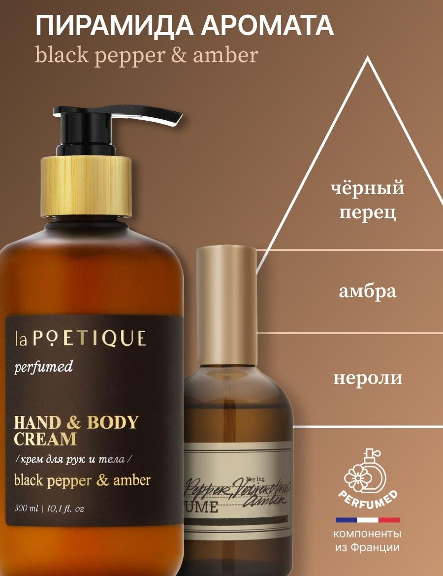 Крем для рук и тела парфюмированный laPOETIQUE, 300 мл, аромат Black pepper