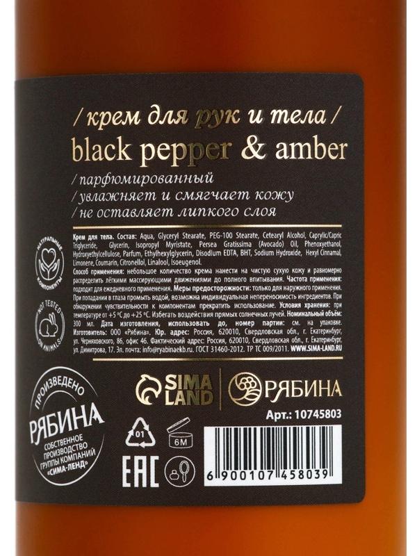 Крем для рук и тела парфюмированный laPOETIQUE, 300 мл, аромат Black pepper