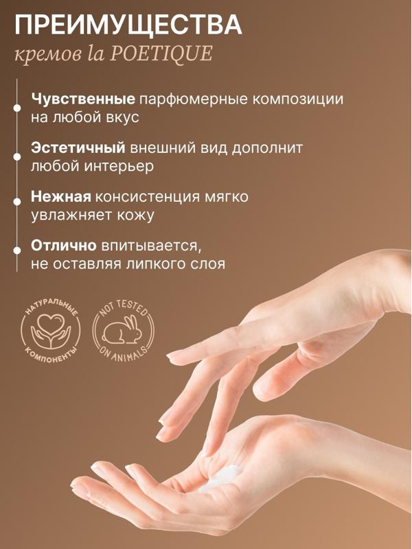 Крем для рук и тела парфюмированный laPOETIQUE, 300 мл, аромат Black pepper