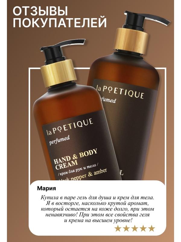 Крем для рук и тела парфюмированный laPOETIQUE, 300 мл, аромат Black pepper