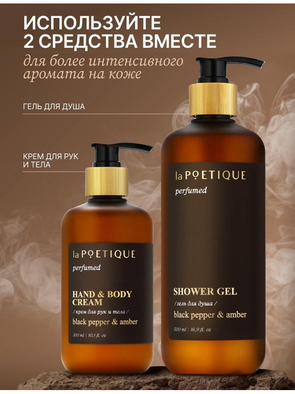 Крем для рук и тела парфюмированный laPOETIQUE, 300 мл, аромат Black pepper
