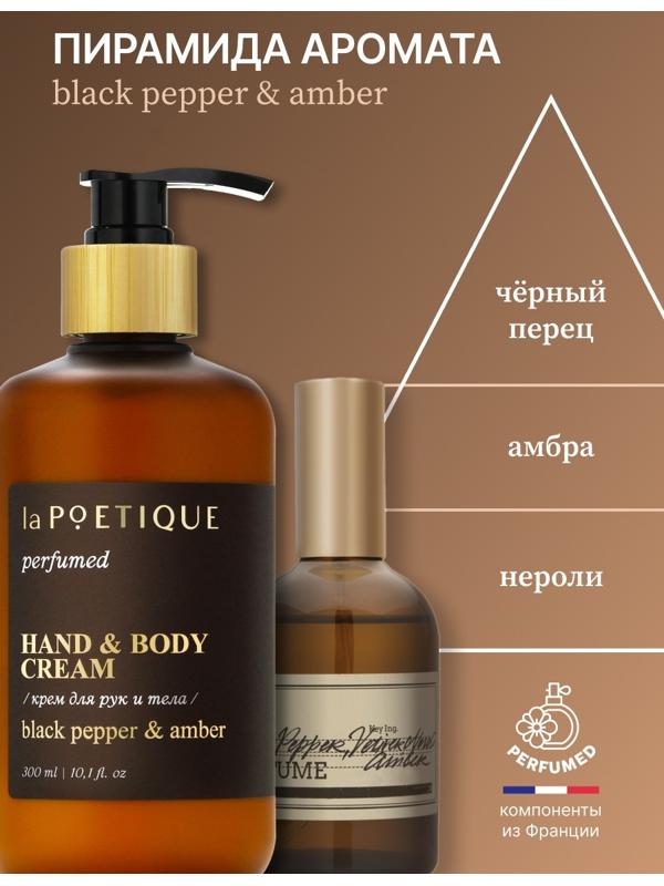 Крем для рук и тела парфюмированный laPOETIQUE, 300 мл, аромат Black pepper