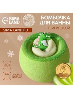 Бомбочка с игрушкой ЧИСТОЕ СЧАСТЬЕ «Динозавр», 130 г, Новый Год