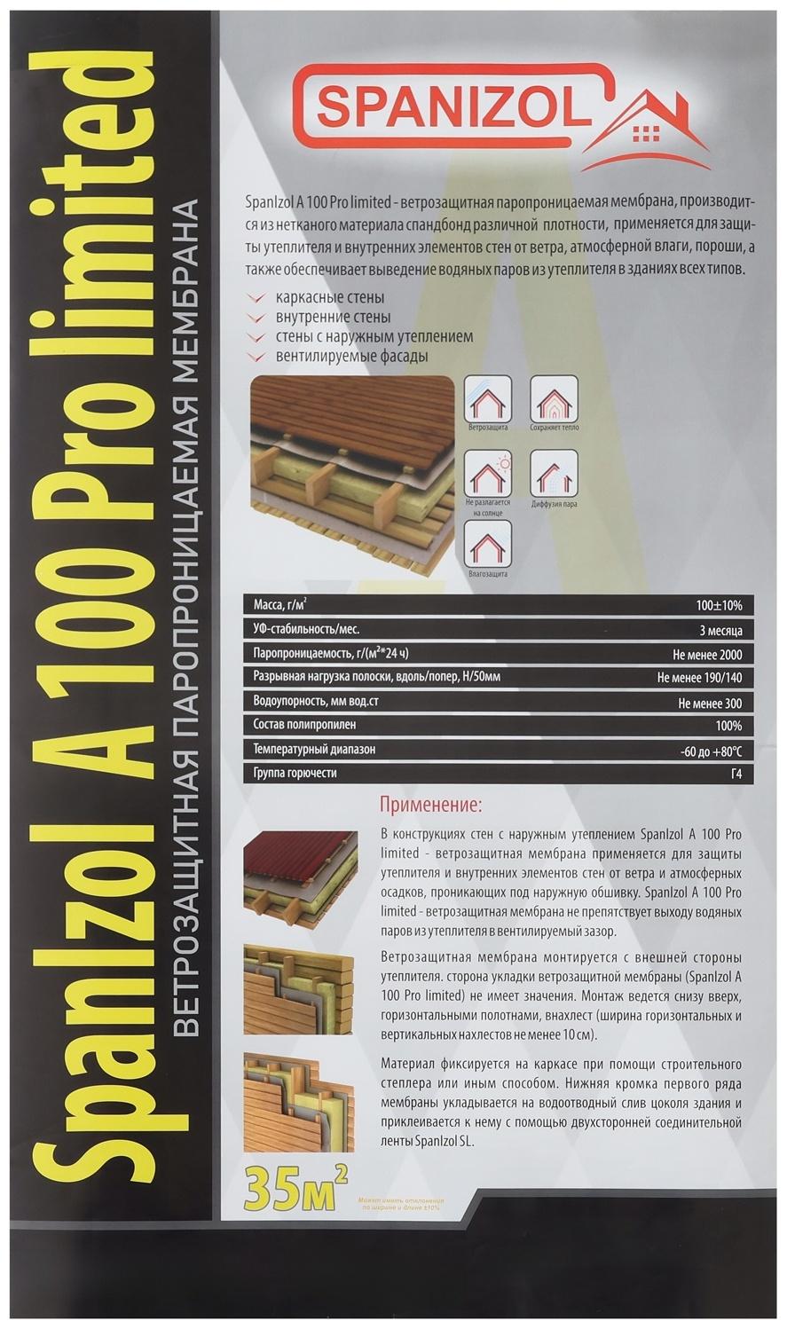 Ветро-влагоизоляция усиленная, (SpanIzol А 100), 1,6х21,87 м (35 м2 в рулоне)