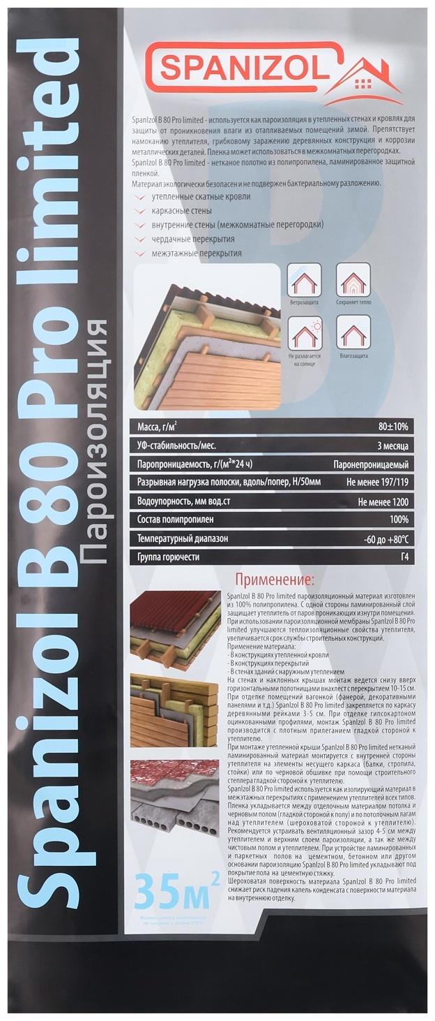 Пароизоляция усиленная, (SpanIzol B 80), 1,6х21,87 м (35 м2 в рулоне)