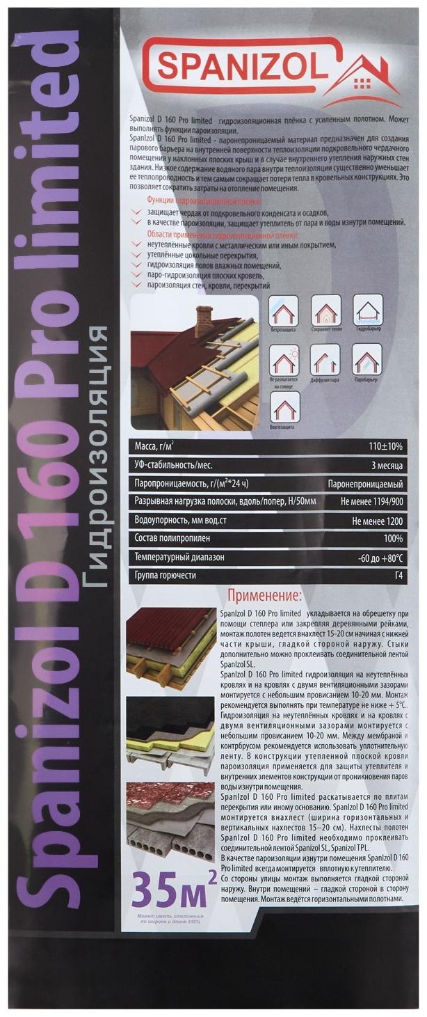 Гидроизоляция усиленная, (SpanIzol D 160), 1,6х21,87 м (35 м2 в рулоне)