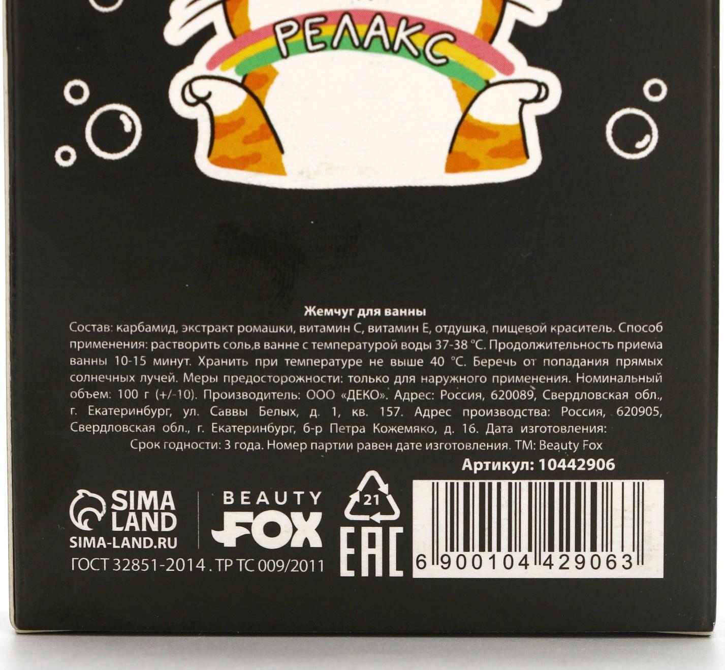 Жемчуг для ванны «Кот на релаксе», 100 г, аромат молока и мёда, BEAUTY FOX